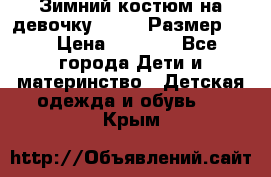 Зимний костюм на девочку Lenne. Размер 134 › Цена ­ 8 000 - Все города Дети и материнство » Детская одежда и обувь   . Крым